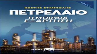 Παρουσίαση Bιβλίου Κ. Σταμπολή «Πετρέλαιο: H Μοιραία Εξάρτηση»